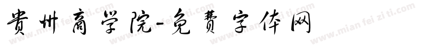 贵州商学院字体转换