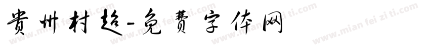 贵州村超字体转换