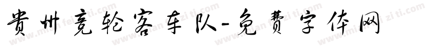 贵州竞轮客车队字体转换