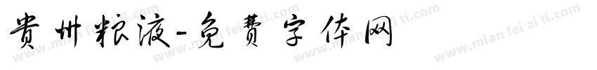 贵州粮液字体转换