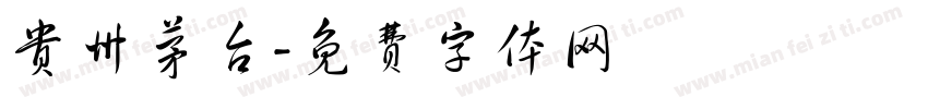 贵州茅台字体转换