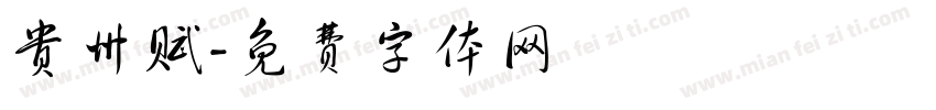 贵州赋字体转换