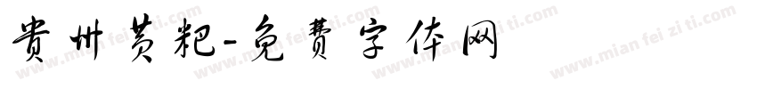 贵州黄粑字体转换