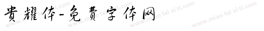 贵耀体字体转换