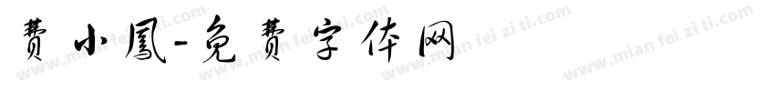 费小凤字体转换