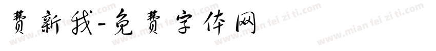 费新我字体转换
