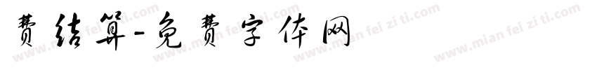 费结算字体转换