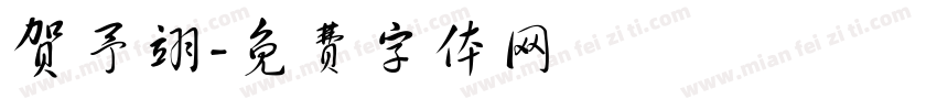 贺予翊字体转换