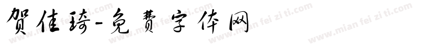 贺佳琦字体转换