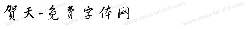 贺夭字体转换