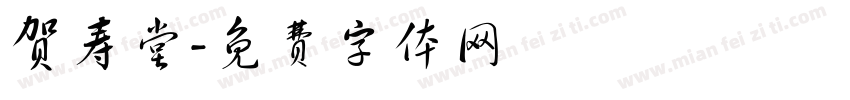 贺寿堂字体转换