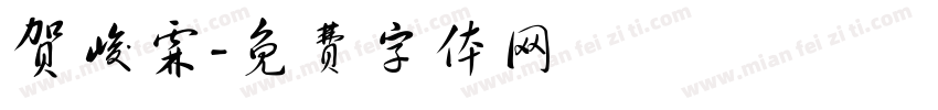 贺峻霖字体转换