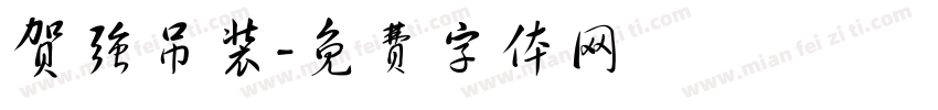 贺强吊装字体转换
