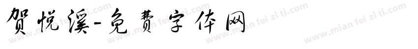 贺悦溪字体转换