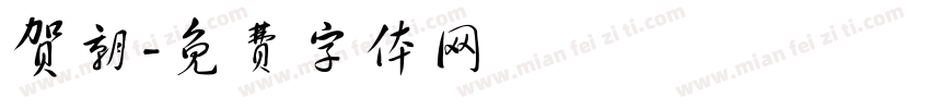 贺朝字体转换