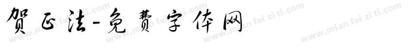 贺正法字体转换