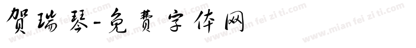 贺瑞琴字体转换