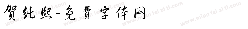 贺纯熙字体转换
