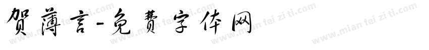 贺薄言字体转换