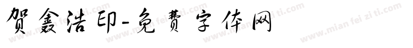 贺鑫浩印字体转换