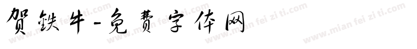 贺铁牛字体转换