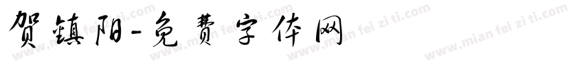 贺镇阳字体转换