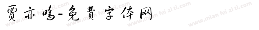 贾亦鸣字体转换