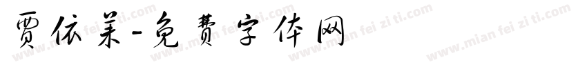 贾依茉字体转换
