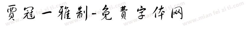 贾冠一雅制字体转换