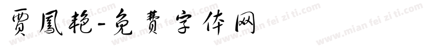 贾凤艳字体转换