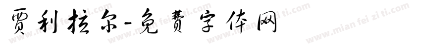 贾利拉尔字体转换