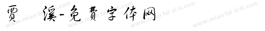 贾婼溪字体转换