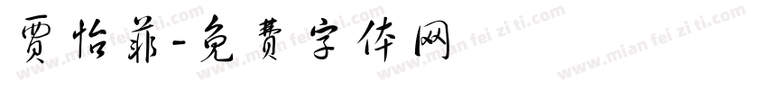 贾怡菲字体转换