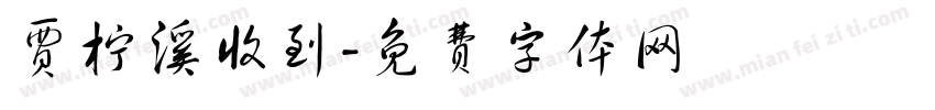 贾柠溪收到字体转换