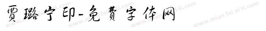 贾璐宁印字体转换