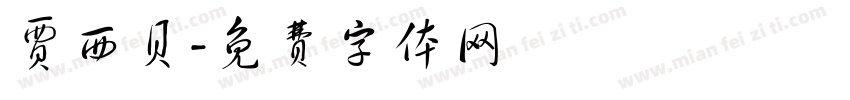 贾西贝字体转换