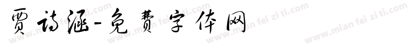 贾诗涵字体转换