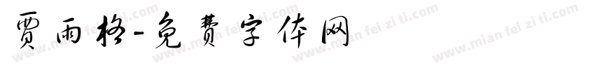 贾雨格字体转换
