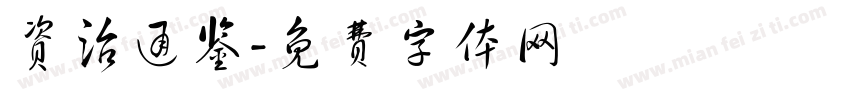 资治通鉴字体转换