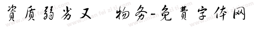 资质弱劣又嬰物务字体转换
