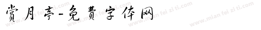 赏月亭字体转换