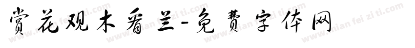 赏花观木看兰字体转换