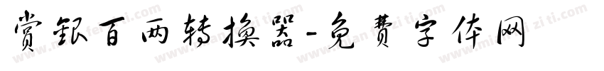 赏银百两转换器字体转换