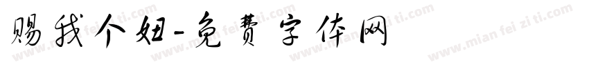 赐我个妞字体转换