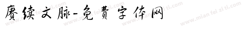 赓续文脉字体转换