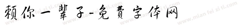 赖你一辈子字体转换