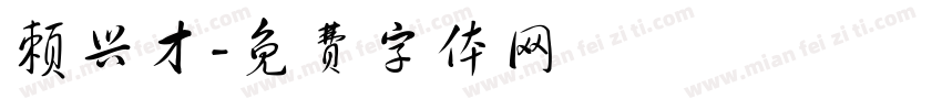 赖兴才字体转换