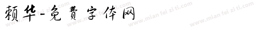 赖华字体转换