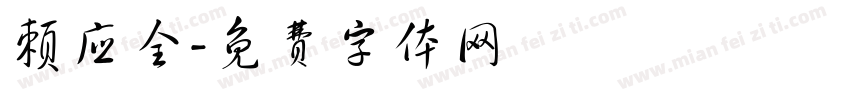 赖应全字体转换