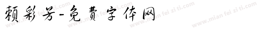 赖彩芳字体转换